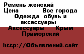 Ремень женский Richmond › Цена ­ 2 200 - Все города Одежда, обувь и аксессуары » Аксессуары   . Крым,Приморский